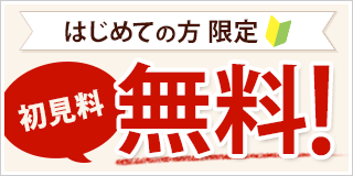 はじめての方限定　初診料無料！