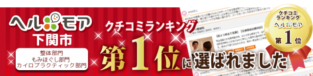 ヘルモア口コミランキング第１位　整体部門　カイロプラクティック部門