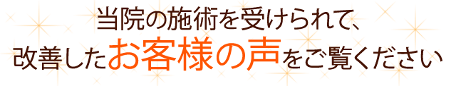 当院の施術を受けられて、改善されたお客様の喜びの声をご覧ください