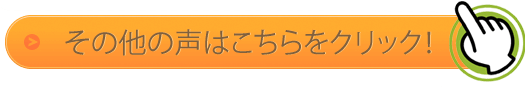 その他の声はこちらをクリック