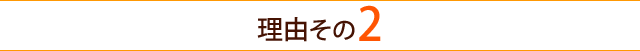 理由その２