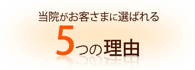 当院が客様に選ばれる５つの理由