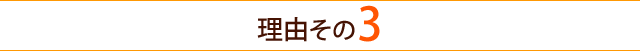 理由その３