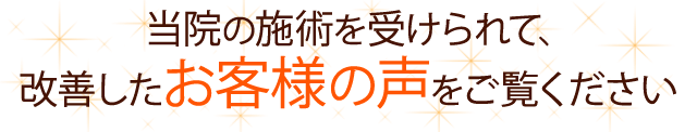 当院の施術を受けられて改善したお客様の声をご覧ください。