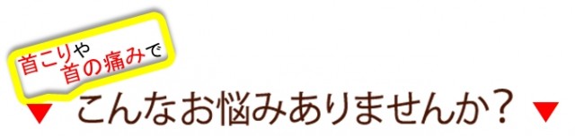 首こりや首の痛みで、こんなお悩みありませんか？