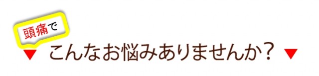 頭痛で、こんなお悩みありませんか？