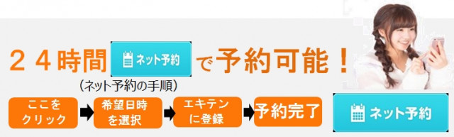 24時間ネットで予約可能