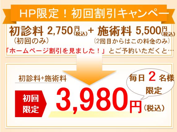 ＨＰ限定！初回割引キャンペーン　4,000円