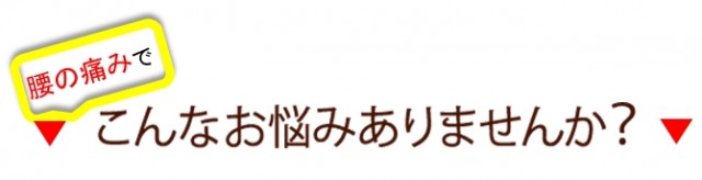 腰の痛みでこんなお悩みありませんか？