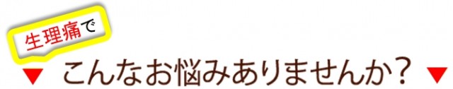 生理痛でこんなお悩みありませんか？