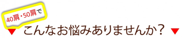 40肩・50肩でこんなお悩みありませんか？