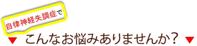 自律神経失調症でこんなお悩みありませんか？