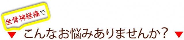 坐骨神経痛でおんなお悩みありませんか？