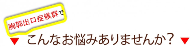 胸郭出口症候群でこんなお悩みありませんか？