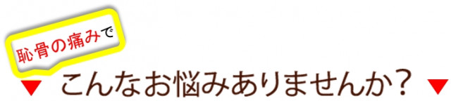 恥骨の痛みでこんなお悩みありませんか？