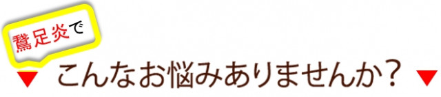 鵞足炎でこんなお悩みありませんか？