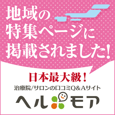 地域の特集ページに掲載されました。日本最大級治療院口コミサイトヘルモア。