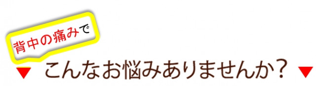 背中 右側 ぎっくり 怒りの塊と背中の痛みが導くスピリチュアルから目覚めまで