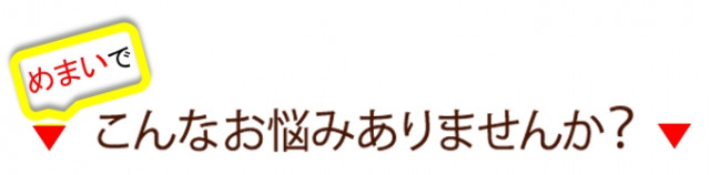 めまいでこんなお悩みありませんか？