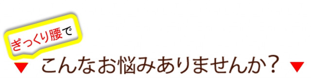 ぎっくり腰でこんなお悩みありませんか？