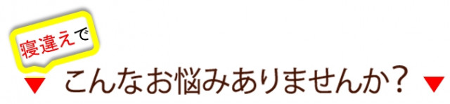 寝違えでこんなお悩みありませんか？