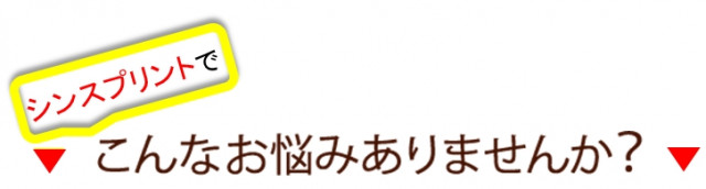 シンスプリントでこんなお悩みありませんか？