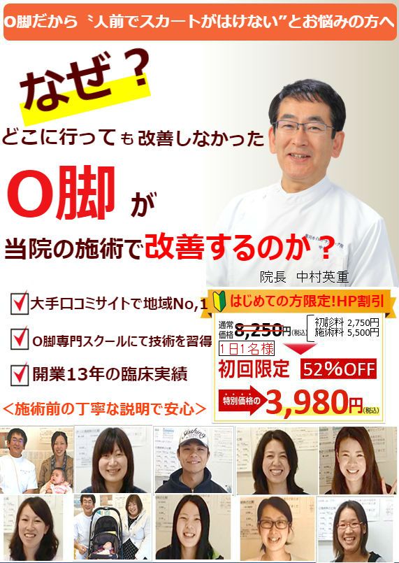 なぜ?どこに行っても改善しなかったO脚が、当院の施術で改善するのか?